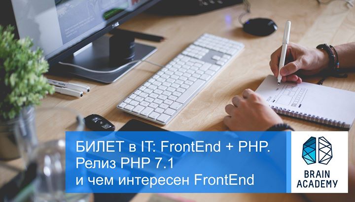 БИЛЕТ в IT: Релиз PHP 7.1 и чем интересен FrontEnd.