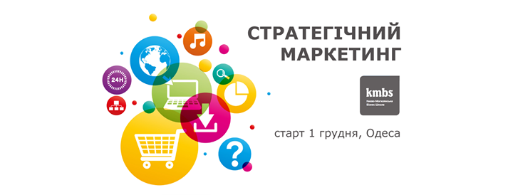 Стратегічний маркетинг – програма kmbs [Одеса]