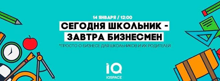 Сегодня школьник - завтра бизнесмен.