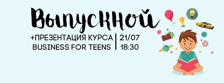 Презентация курса Business for teens+выпускной