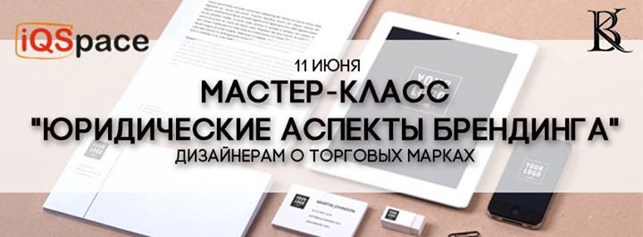 Мастер-класс Юридические аспекты брендинга