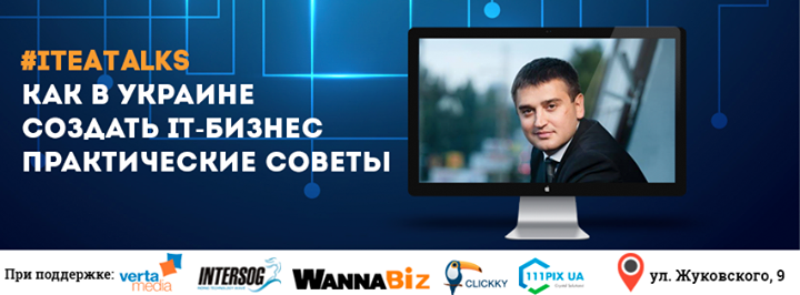 Как в Украине создать IT бизнес c оценкой 10+ млн $