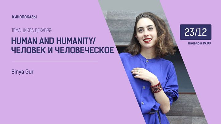 Цикл кинопоказов на английском языке | Human and humanity