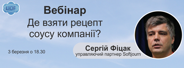 Вебінар Де взяти рецепт соусу компанії? Сергій Фіцак