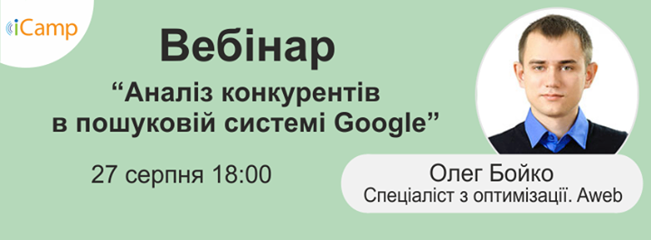 Олег Бойко.Безкоштовний вебінар “Аналіз конкурентів в пошуковій системі Google”