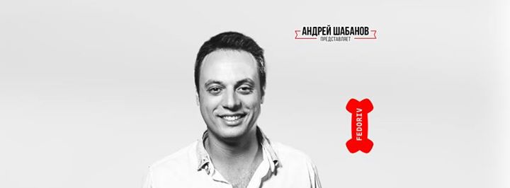 Большой Сольный Stand Up. Илья Аксельрод