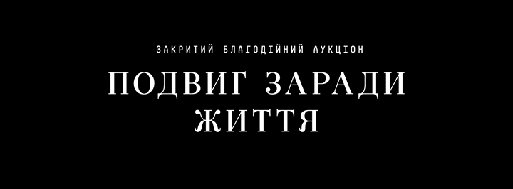 Подвиг заради життя