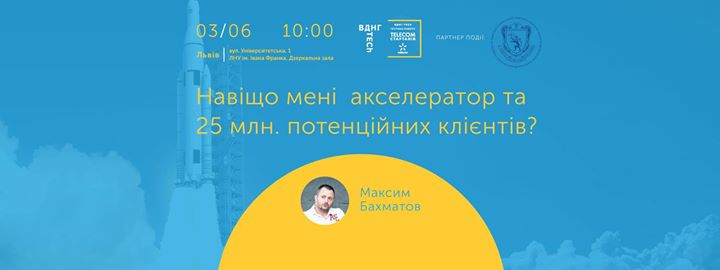 Відкрита зустріч: Навіщо мені акселератор та 25 млн.потенційних клієнтів?