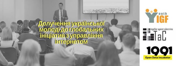 Долучення молоді до глобальних ініціатив з управління інтернетом