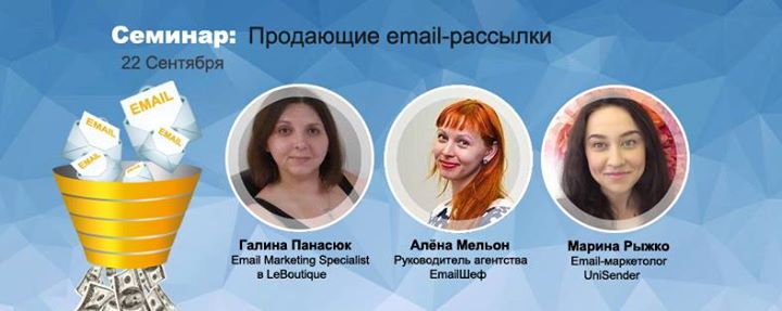 Семинар: Продающие email-рассылки