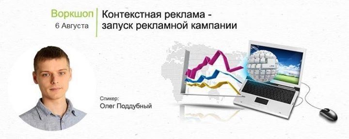 Воркшоп: Контекстная реклама - запуск рекламной кампании