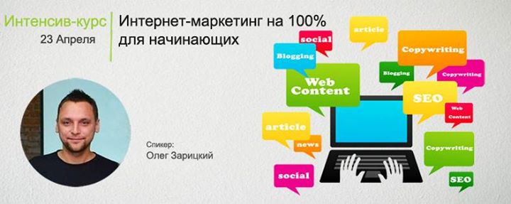 Интенсив-курс: Интернет-маркетинг на 100%