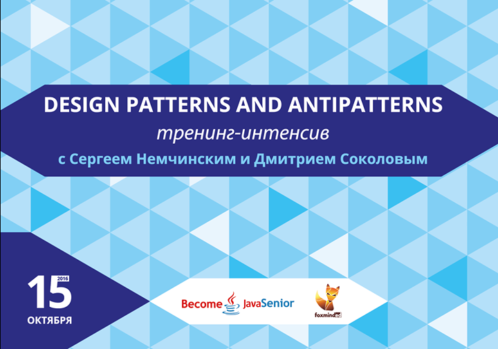 Design Patterns and Antipatterns тренинг-интенсив