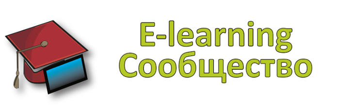 Встреча E-learning сообщества