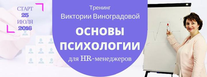 Тренинг Основы Психологии для HR