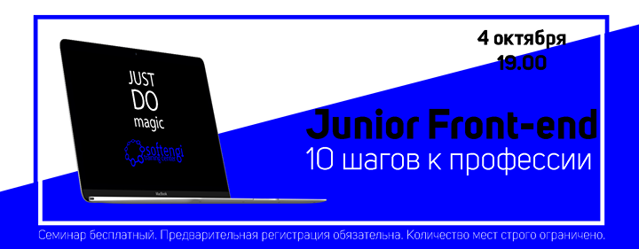 Бесплатный семинар Junior Front-End - 10 шагов к профессии