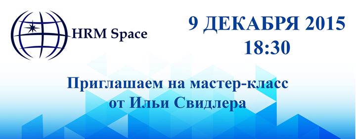 Мастер-класс: “Практический HR: миссия выполнима“