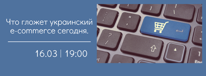 Что гложет украинский e-commerce сегодня. Fireside chat с Владиславом Чечеткиным