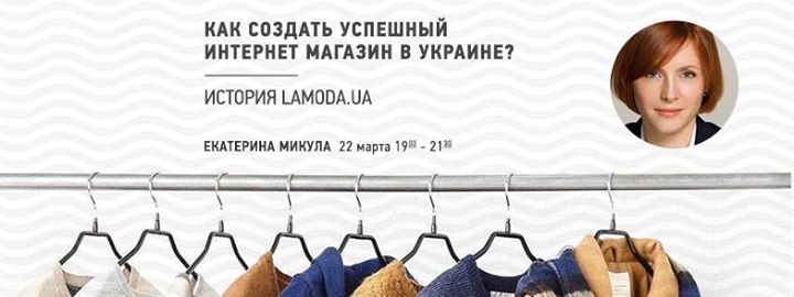 Как создать успешный интернет-магазин в Украине? История lamoda.ua