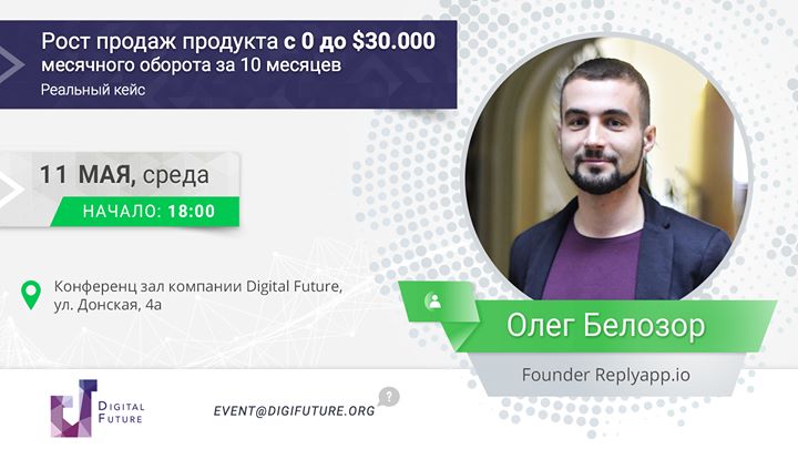 Мастер-класс “Рост продаж продукта с 0 до $30.000 месячного оборота за 10 месяцев. Реальный Кейс“