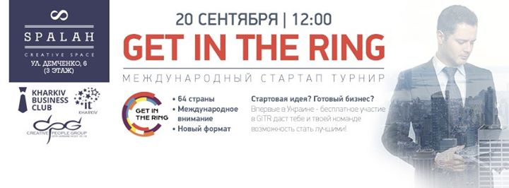 Get In The Ring - Международный Стартап Турнир