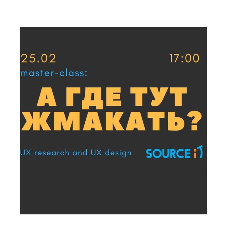 Мастер-класс: “А где тут жмакать? ( UX research and UX design)”