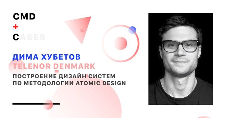 Лекция Димы Хубетова про Atomic design