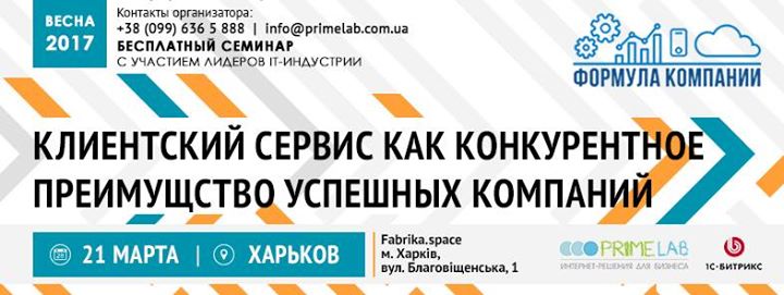 Формула компании: Клиентский сервис. Тренды 2017