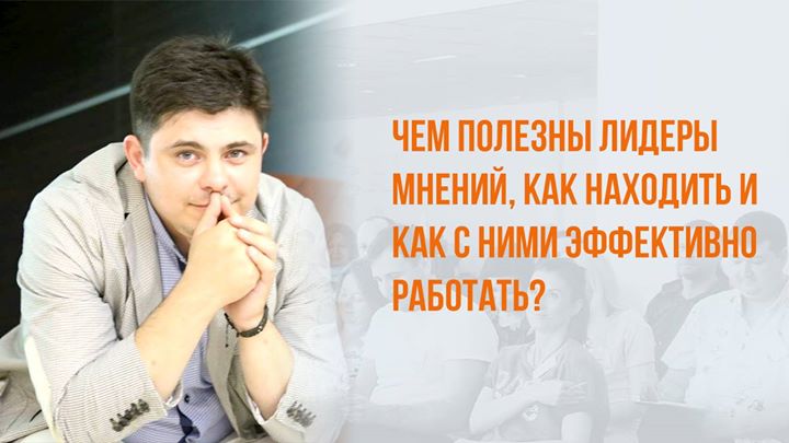 Чем полезны лидеры мнений?