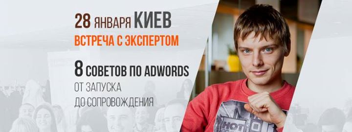 «8 советов оптимизации кампаний в AdWords» встреча с экспертом.