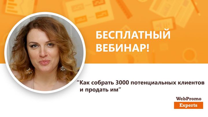 Как собрать 3000 потенциальных клиентов и продать им