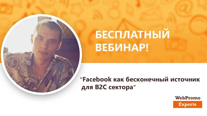 Facebook как бесконечный источник для B2C сектора