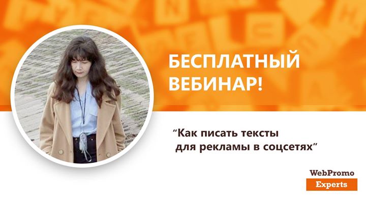 Как писать тексты для рекламы в соцсетях