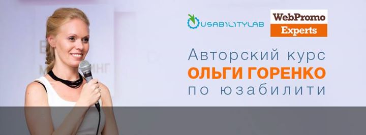 Третий курс «Юзабилити: повышение конверсии сайта» с Ольгой Горенко (UsabilityLab) в Акдаемии интернет-маркетинга «WebPromoExperts»