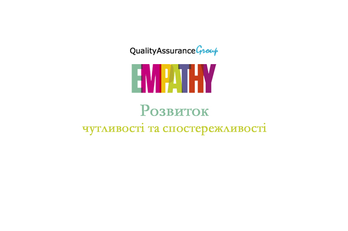 Тренінг “Емпатія: розвиток чутливості та спостережливості“