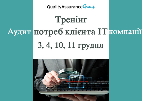 Тренінг Аудит потреб клієнта ІТ компанії 