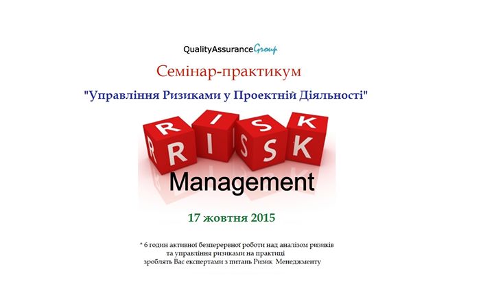 Семінар-практикум “Управління Ризиками у Проектній Діяльності“