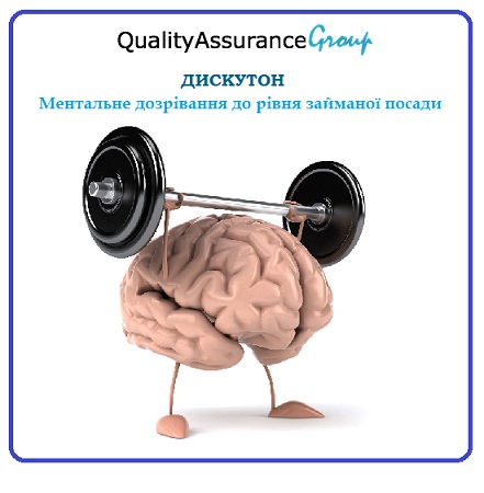 Дискутон Ментальне дозрівання до рівня займаної посади