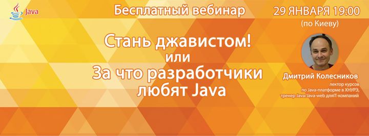 Вебинар “Стань джавистом! или За что разработчики любят Java”