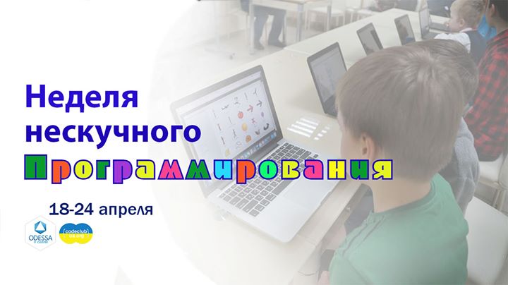 Неделя нескучного программирования