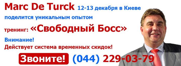 Марк Де Турк в Киеве с программой “Свободный БОСС“