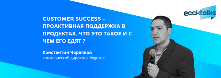 GeekTalks: Customer Success — проактивная поддержка в продуктах.