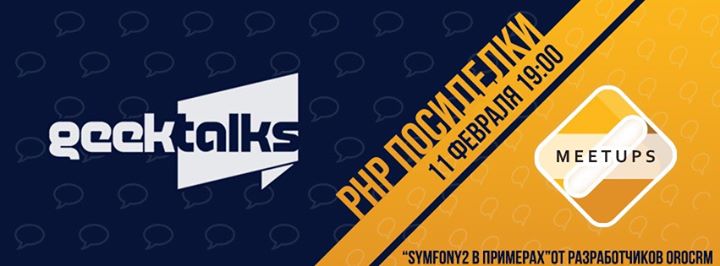 Geek Talks: PHP посиделки