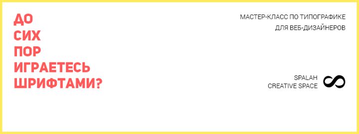 Мастер-класс по типографике от школы S-label