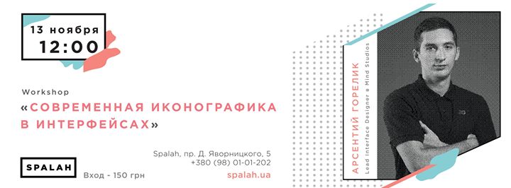 Workshop “Современная иконографика в интерфейсах“