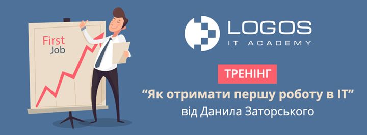 Тренінг «Як отримати першу роботу в IT»