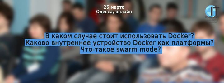 Бесплатный семинар “Мое знакомство с Docker“