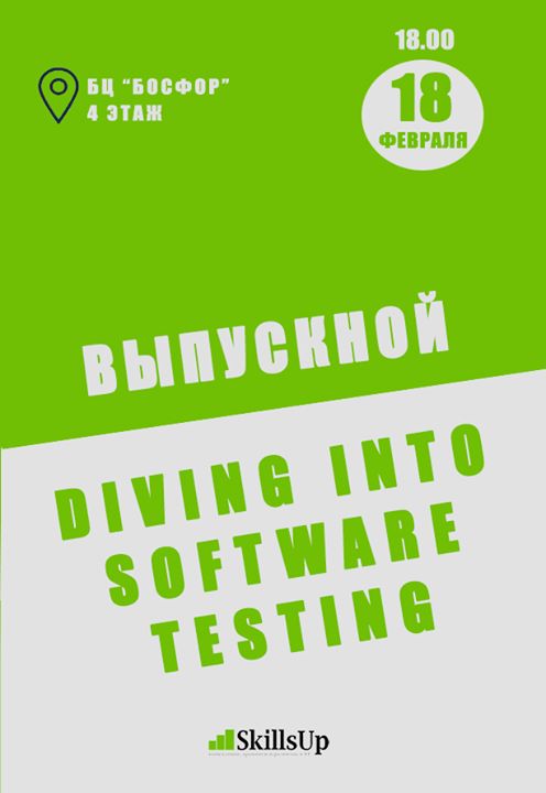 Выпускной Diving into Software Testing