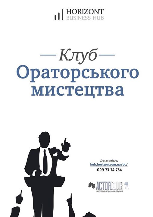 Клуб ораторського мистецтва | Набір в групу №2