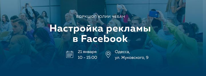 Настройка рекламы в Facebook | Воркшоп Юлии Чебан